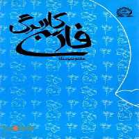 کاربرگ فارسی هفتم نشر پایش