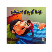 کتاب خیاط کوچولو شجاع اثر آرزو رمضانی انتشارات آبرنگ