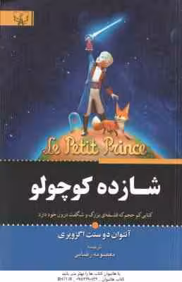 شازده کوچولو ( دو سنت اگزوپری – رضایی )