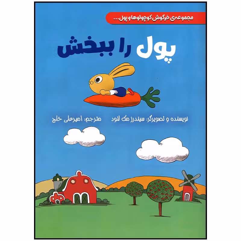 کتاب پول را ببخش اثر سیندرز مک لئود انتشارات سیمای شرق