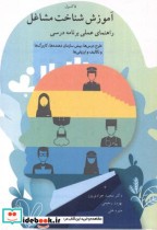 قیمت و خرید کتاب آموزش شناخت مشاغل اثر فاکسول | ایده بوک