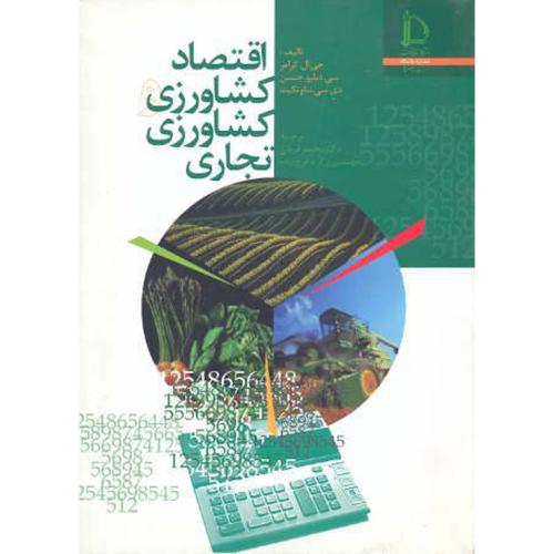 کتاب اقتصاد کشاورزی و کشاورزی تجاری