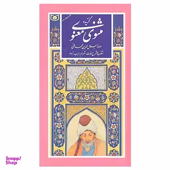 کتاب گزیده 09 (مثنوی معنوی) انتشارات قدیانی