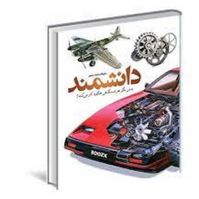 دایره المعارف مصور دانشمند | مرکز فرهنگی آبی