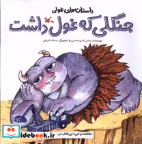 قیمت و خرید کتاب جنگلی که غول داشت اثر عباس قدیرمحسنی | ایده بوک