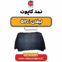 نمد کاپوت لیفان 520i