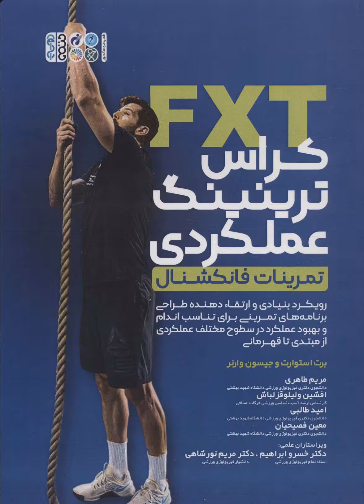 کراس ترینینگ عملکردی (تمرینات فانکشنال) - ناشربوک | خرید آنلاین کتاب