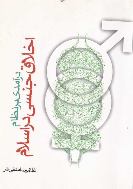 خرید کتاب درآمدی بر نظام اخلاق جنسی در اسلام — کتابسرای طه
