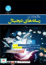 قیمت و خرید کتاب مقدمه ای بر رسانه های دیجیتال | ایده بوک