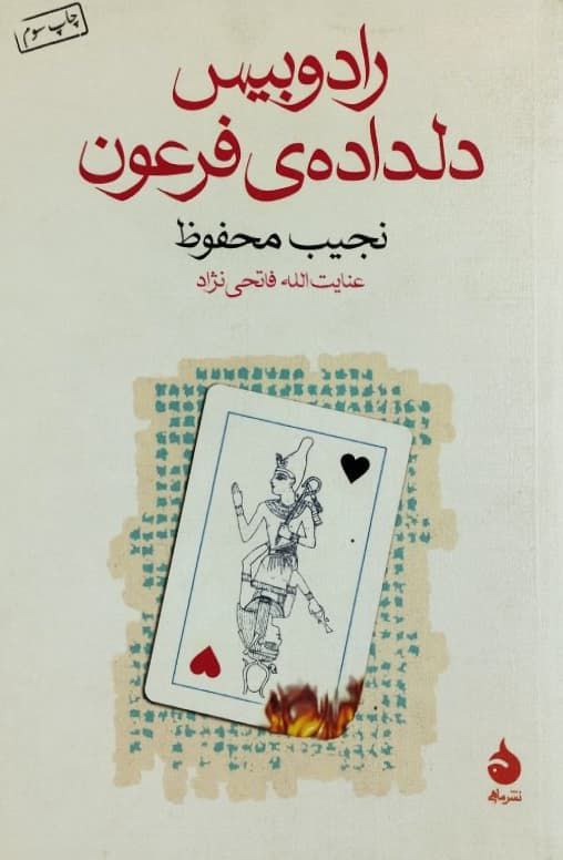 رادوبیس دلداده ی فرعون | نجیب محفوظ