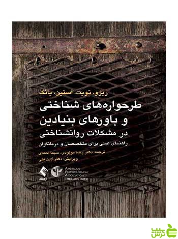 طرحواره‌های شناختی و باورهای بنیادین ارجمند - سیب ترش - SibTorsh