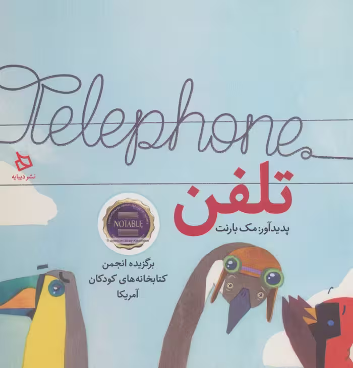 تلفن (گلاسه) - ناشربوک | خرید آنلاین کتاب