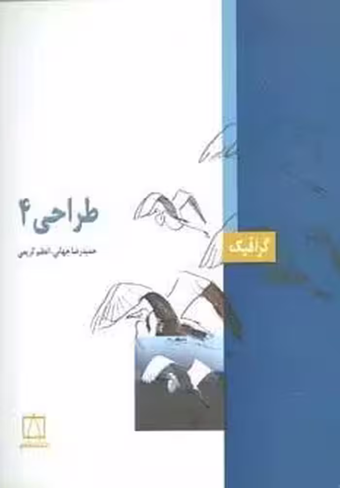 طراحی 4 (گرافیک)،(گلاسه)