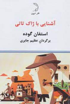 آشنایی با ژاک تاتی | مرکز فرهنگی آبی