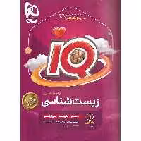 IQ زیست شناسی جامع کنکور جلد اول بانک تست گاج