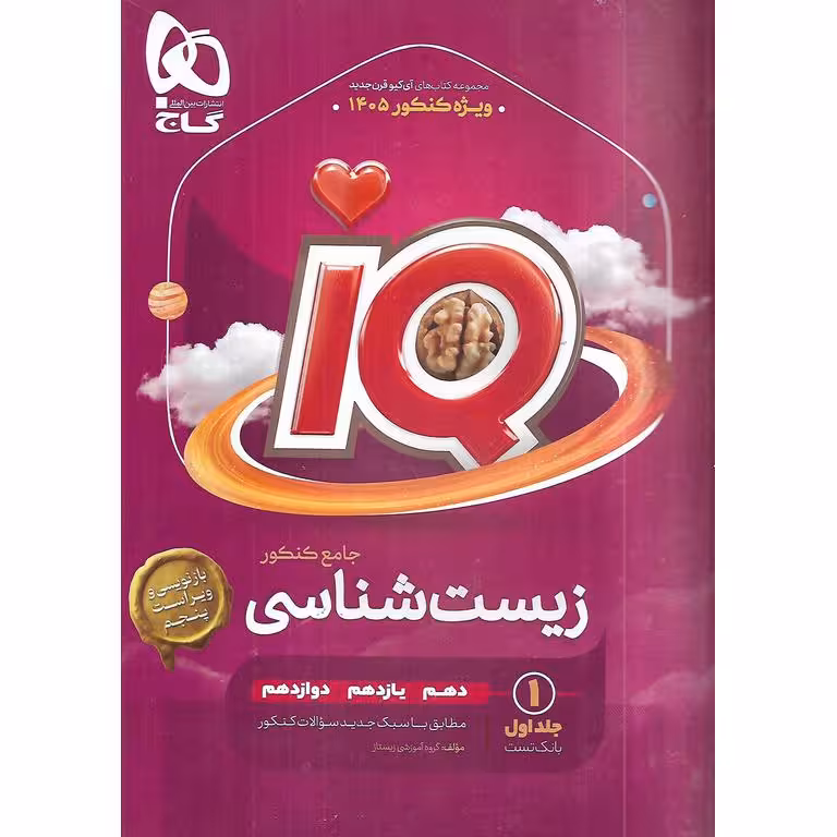 IQ زیست شناسی جامع کنکور جلد اول بانک تست گاج