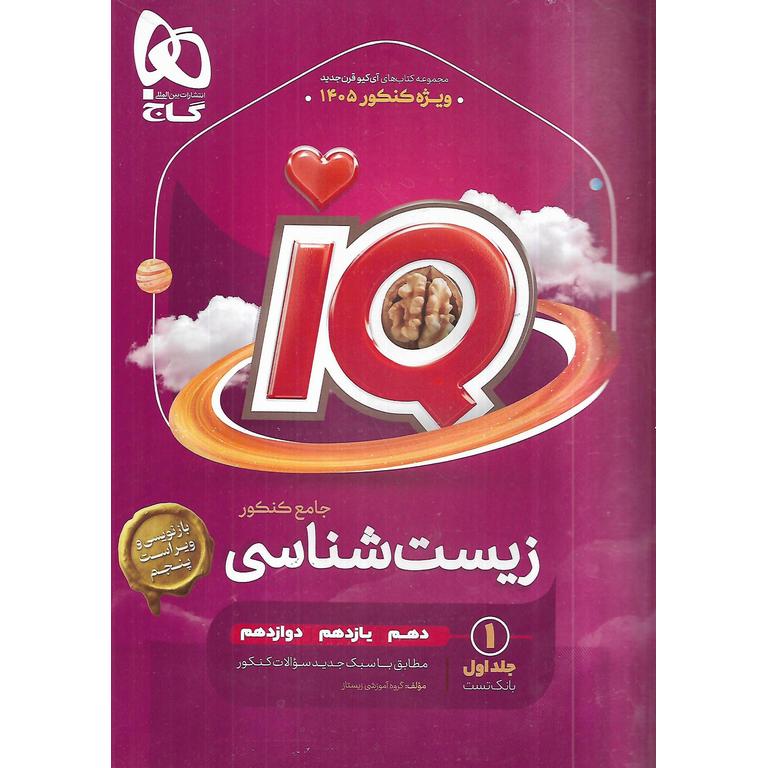 IQ زیست شناسی جامع کنکور جلد اول بانک تست گاج