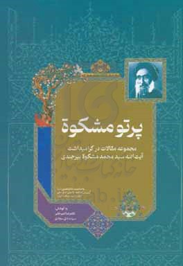 کتاب پرتو مشکوه مجموعه مقالات در گرامیداشت آیت الله سیدمحمد مشکوه بیرجندی