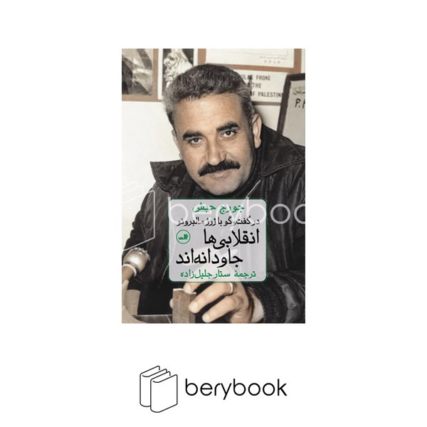 کتاب انقلابی ها جاودانه اند / نشر ثالث
