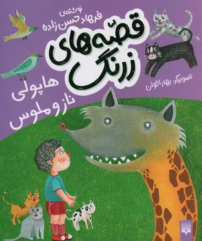 قصه های زرنگ (هاپولی ناز و ملوس)،(گلاسه) - ناشربوک | خرید آنلاین کتاب