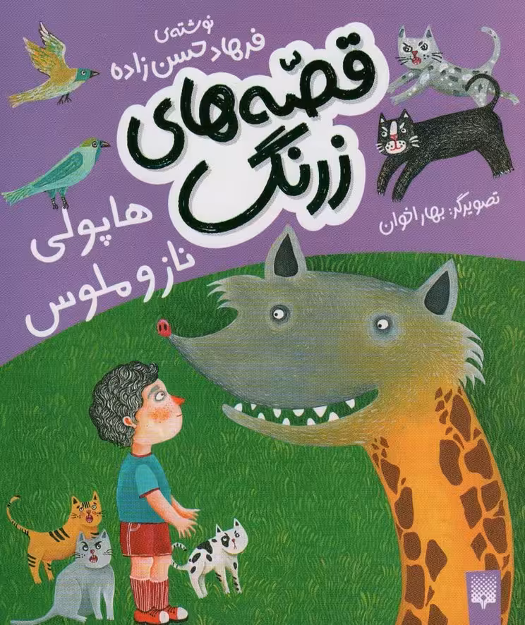 قصه های زرنگ (هاپولی ناز و ملوس)،(گلاسه) - ناشربوک | خرید آنلاین کتاب