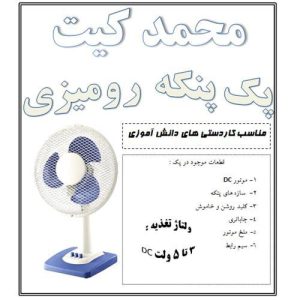 کیت پنکه رومیزی