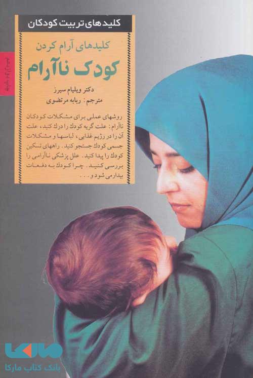 کلیدهای تربیت کودکان (آرام کردن کودکان ناآرام) نشر صابرین