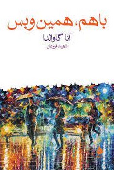باهم، همین و بس | مرکز فرهنگی آبی