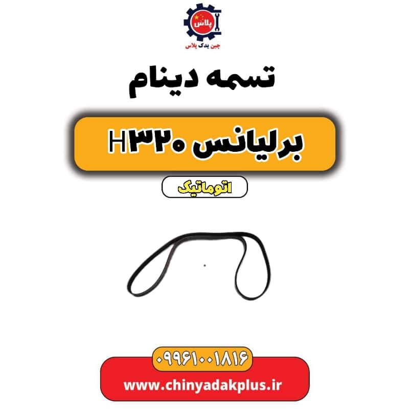 تسمه دینام برلیانس H320 اتوماتیک