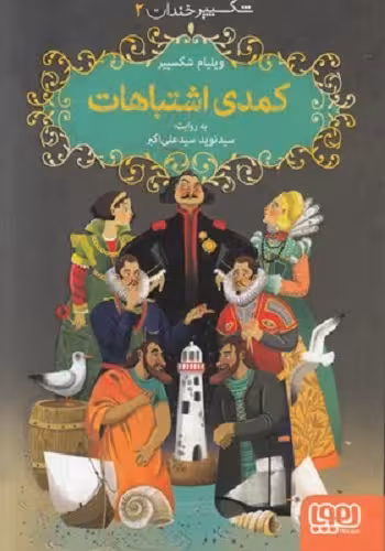 شکسپیر خندان 2: کمدی اشتباهات