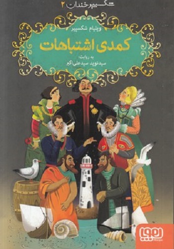 شکسپیر خندان 2: کمدی اشتباهات