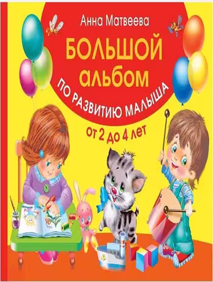کتاب Большой альбом по развитию малыша от 2 до 4 лет