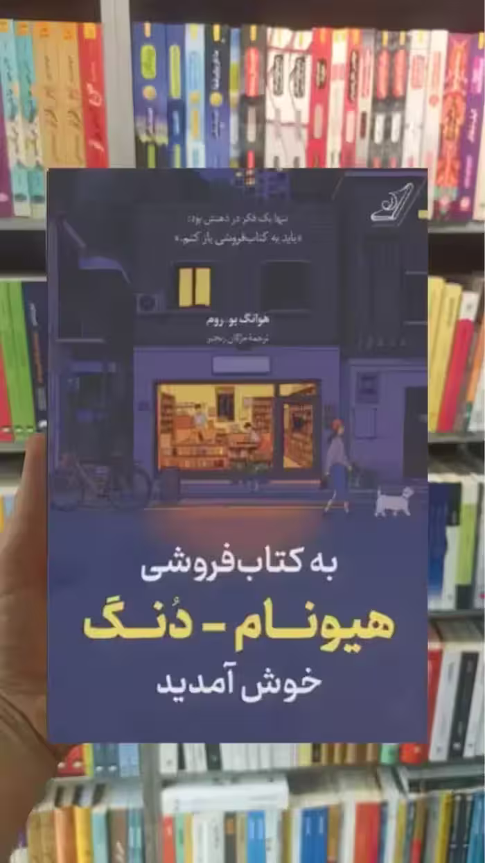به کتاب فروشی هیونام دنگ خوش آمدید هوانگ بو روم کوله پشتی