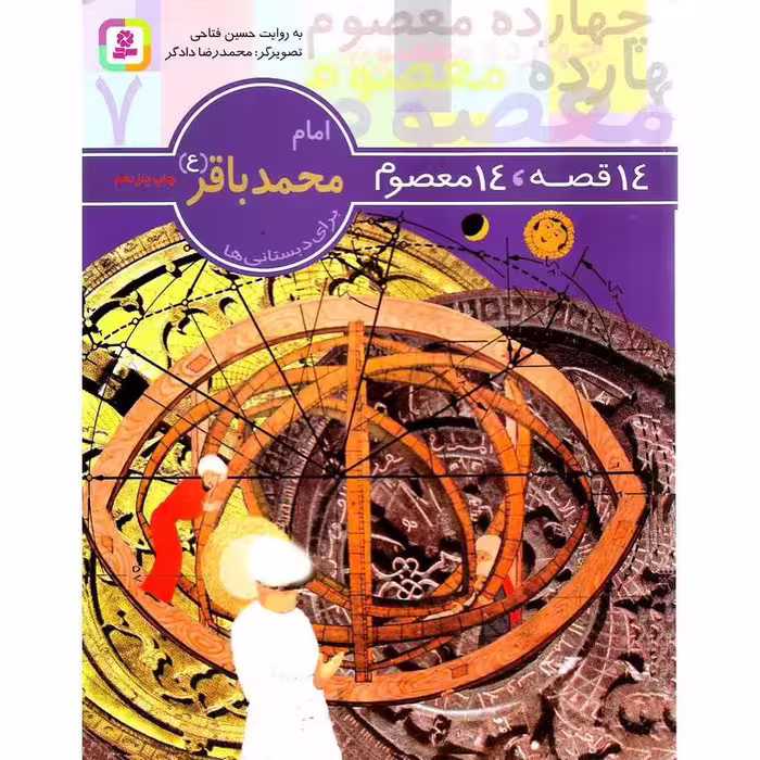 14 قصه، 14 معصوم 7: امام محمد باقر (ع)