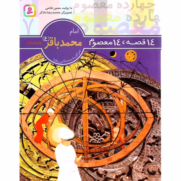 14 قصه، 14 معصوم 7: امام محمد باقر (ع)