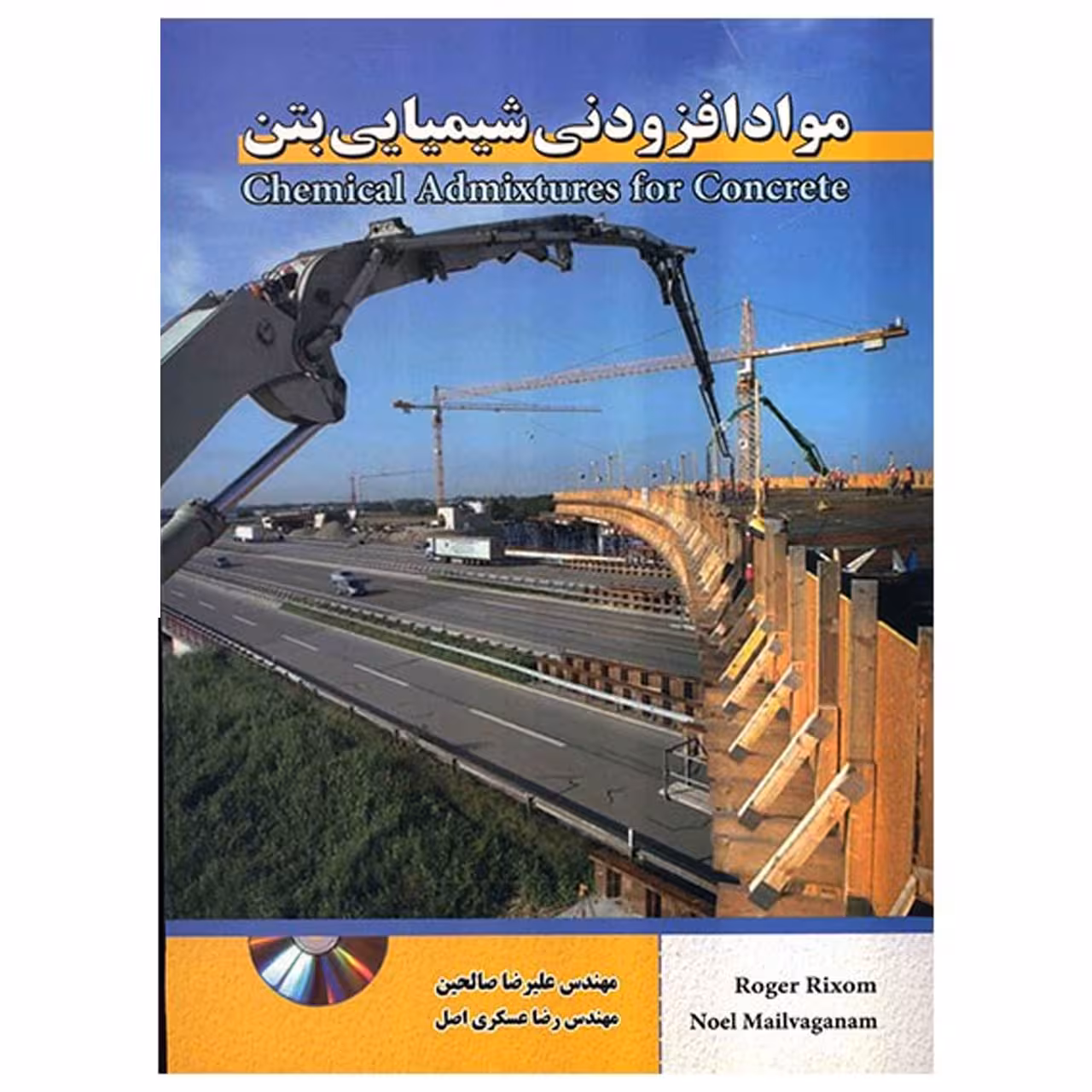 کتاب مواد افزودنی شیمیایی بتن اثر روگر ریکسوم