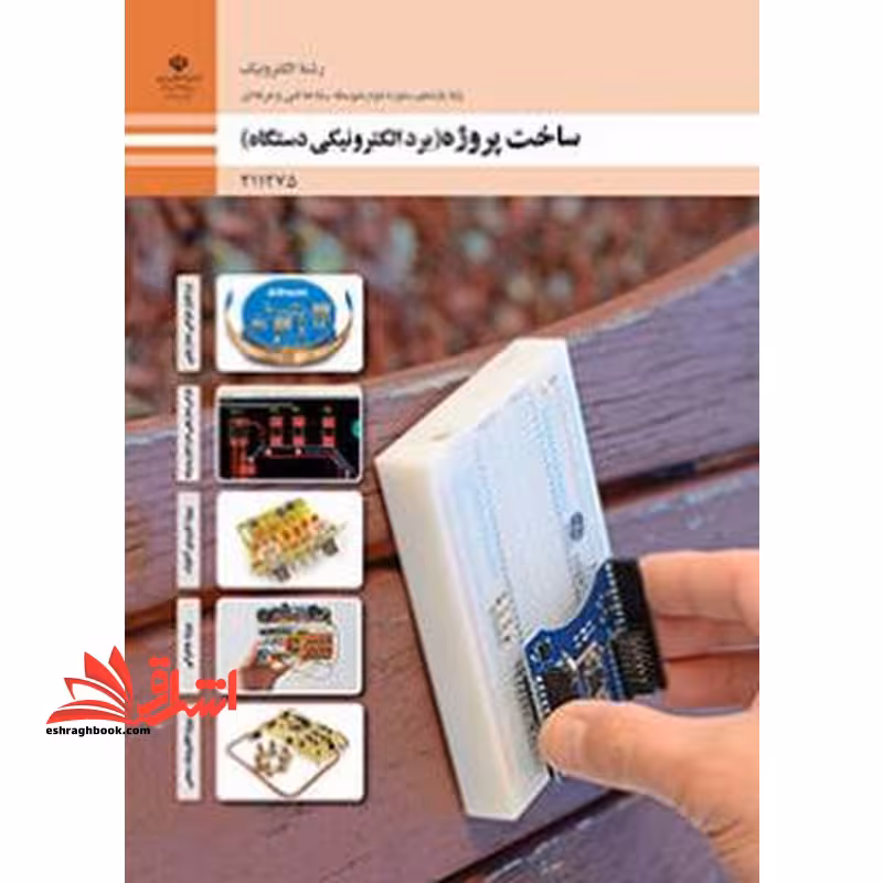 *پرینت سیاه و سفید* حیطه تخصصی آزمون استخدامی آموزش و پرورش عنوان شغل حیطه تخصصی هنرآموز برق الکتروتکنیک الکترونیک مکاترونیک شایستگی های فنی کارگاهی الکترونیک ساخت پروژه (برد الکترونیکی دستگاه) - فروشگاه کتاب اشراق