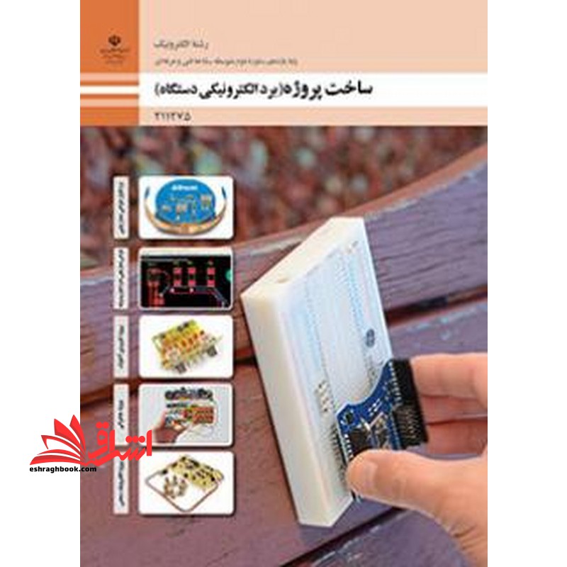 *پرینت سیاه و سفید* حیطه تخصصی آزمون استخدامی آموزش و پرورش عنوان شغل حیطه تخصصی هنرآموز برق الکتروتکنیک الکترونیک مکاترونیک شایستگی های فنی کارگاهی الکترونیک ساخت پروژه (برد الکترونیکی دستگاه) - فروشگاه کتاب اشراق