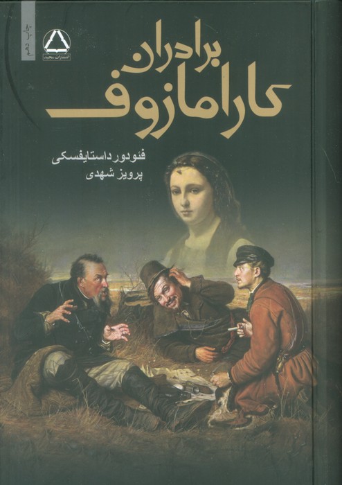 برادران کارامازوف (2جلدی) - ناشربوک | خرید آنلاین کتاب