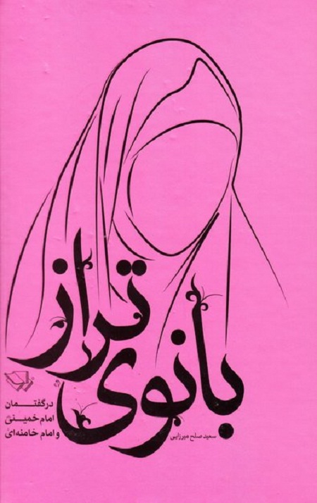 بانوی تراز