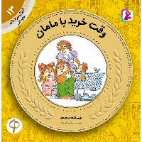 آموزش سواد مالی به کودکان 13 وقت خرید با مامان اثر مرسرمیر