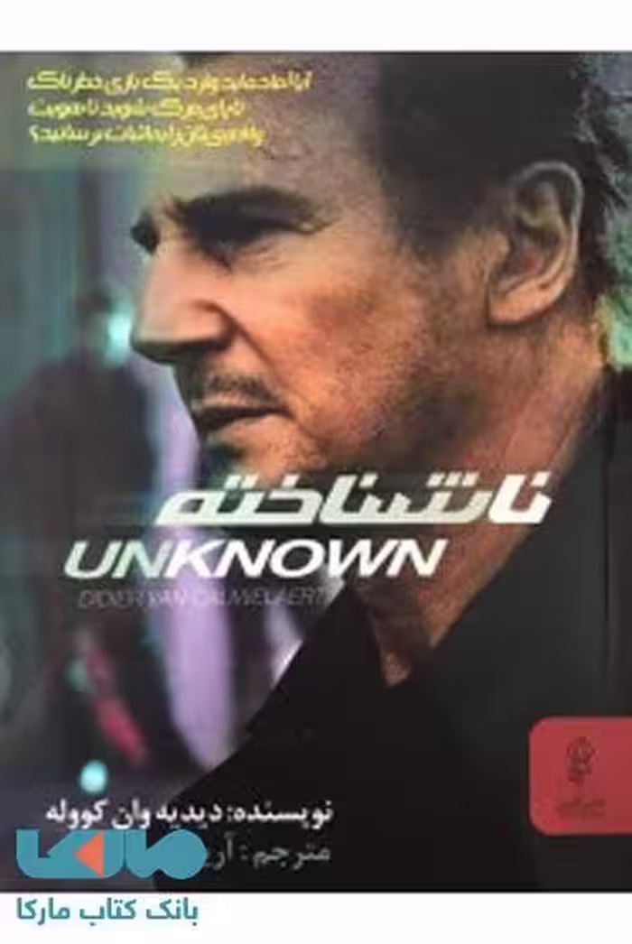 ناشناخته نشر البرز