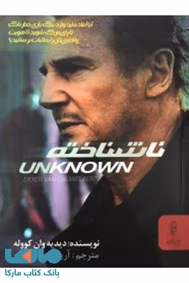ناشناخته نشر البرز
