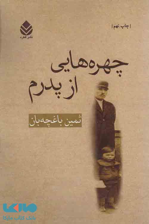 چهره هایی از پدرم نشر قطره