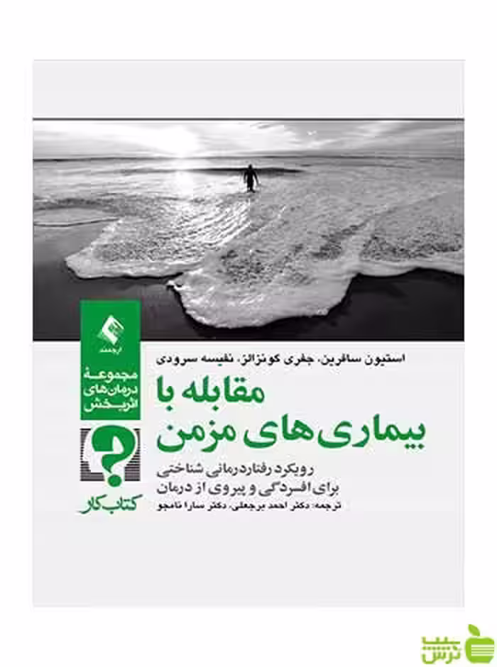 مقابله با بیماریهای مزمن کتاب کار استیون سافرین ارجمند - سیب ترش - SibTorsh