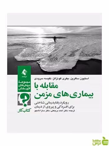 مقابله با بیماریهای مزمن کتاب کار استیون سافرین ارجمند - سیب ترش - SibTorsh