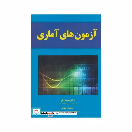 کتاب آزمون های آماری
