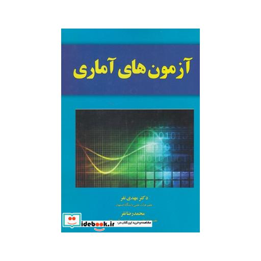 کتاب آزمون های آماری