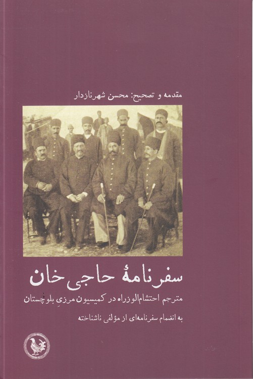 خرید کتاب سفرنامه حاجی خان؛ مترجم احتشام‌الوزاره در کمیسیون مرزی بلوچستان &#8212; کتابسرای طه