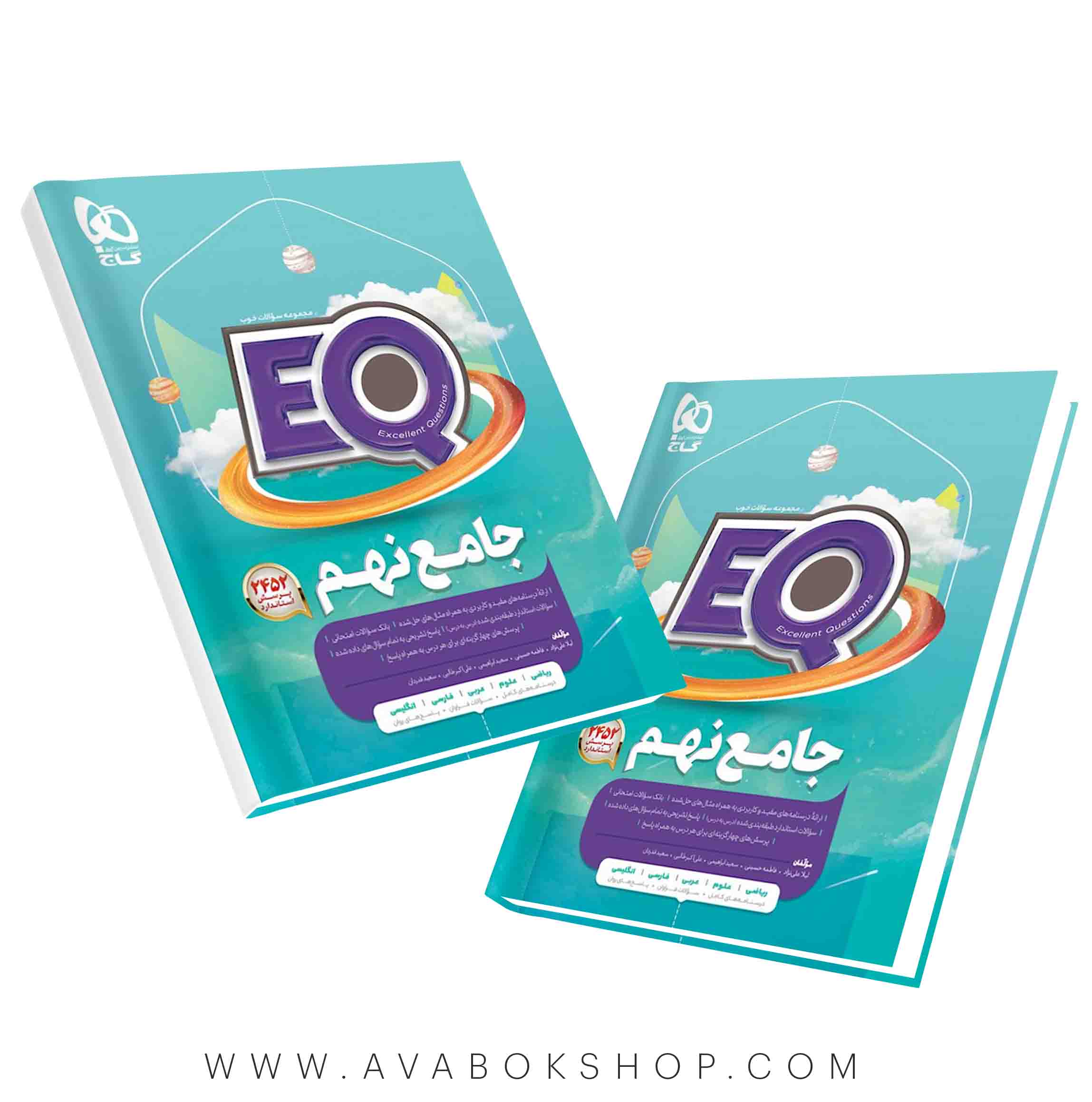 کتاب پرسمان EQ ایکیو جامع نهم گاج